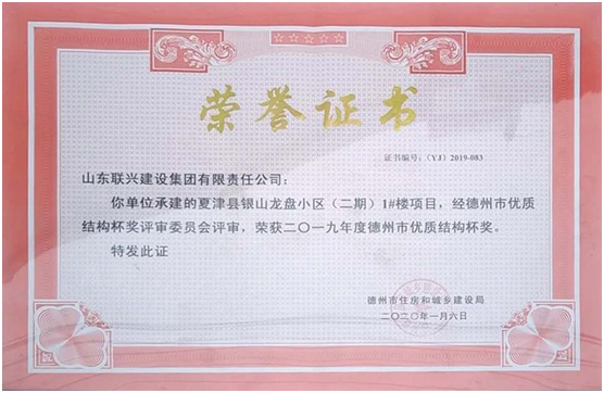 夏津银山龙盘1# 楼项目荣获“德州市优质结构杯奖”